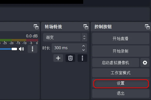 OBS直播設置